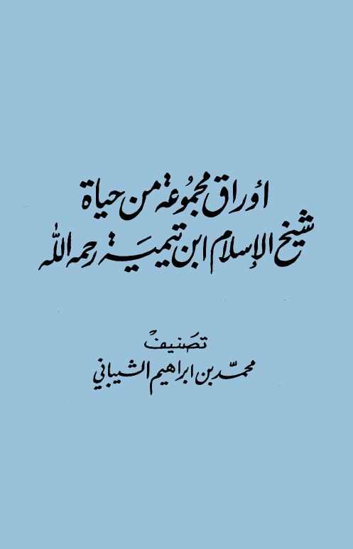 أوراق مجموعة من حياة شيخ الإسلام ابن تيمية رحمه الله